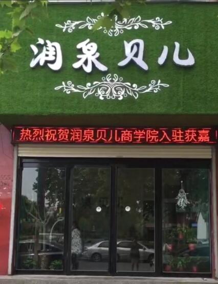 润泉贝儿获嘉县加盟店盛大开业