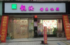 润泉贝儿灵宝加盟店