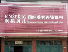 润泉贝儿禹州古城镇加盟店即将开业