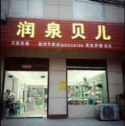 润泉贝儿方城赵河加盟店即将盛大开业