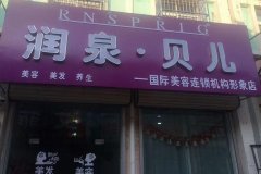 润泉贝儿滑县留固加盟店盛大开业