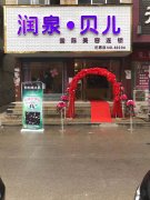 润泉贝儿杞县加盟店盛大开业